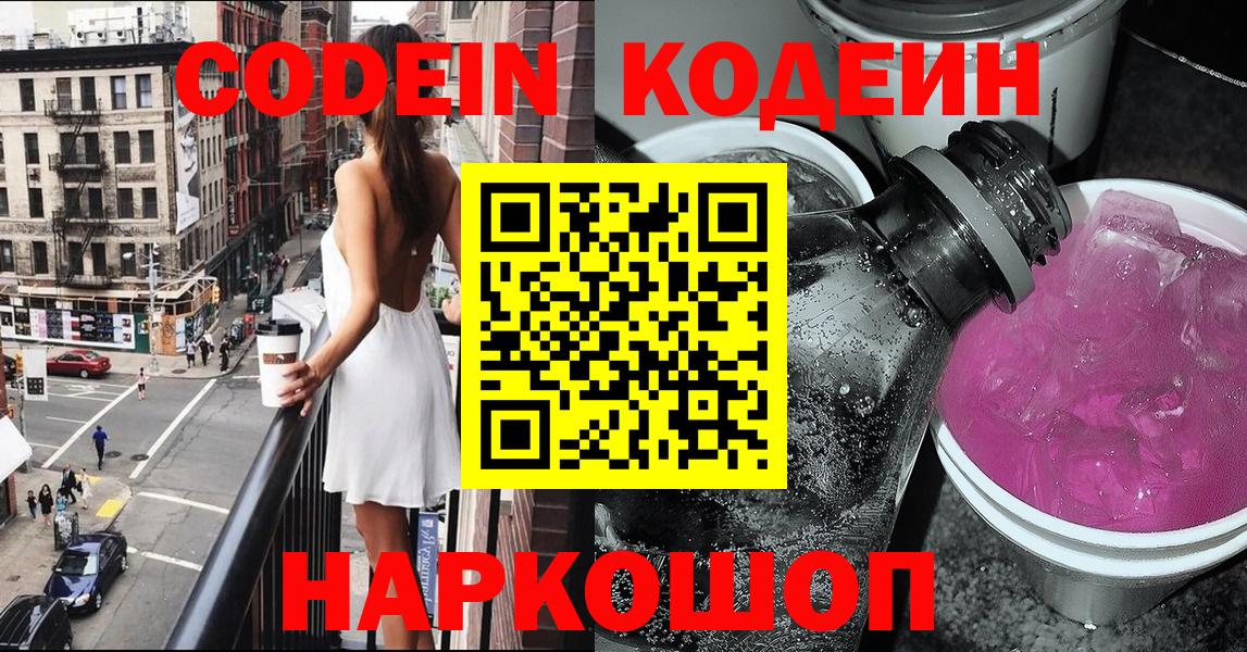 Кодеин напиток Lean (лин)  Вход с VPN  Мирный  Кодеиновый сироп Lean Purple Drank 